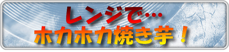 電子レンジで焼き芋